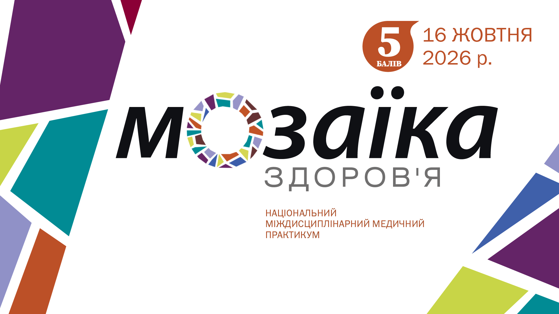 Національний міждисциплінарний медичний практикум «Мозаїка здоров’я»