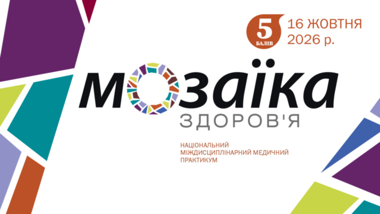 Національний міждисциплінарний медичний практикум «Мозаїка здоров’я»
